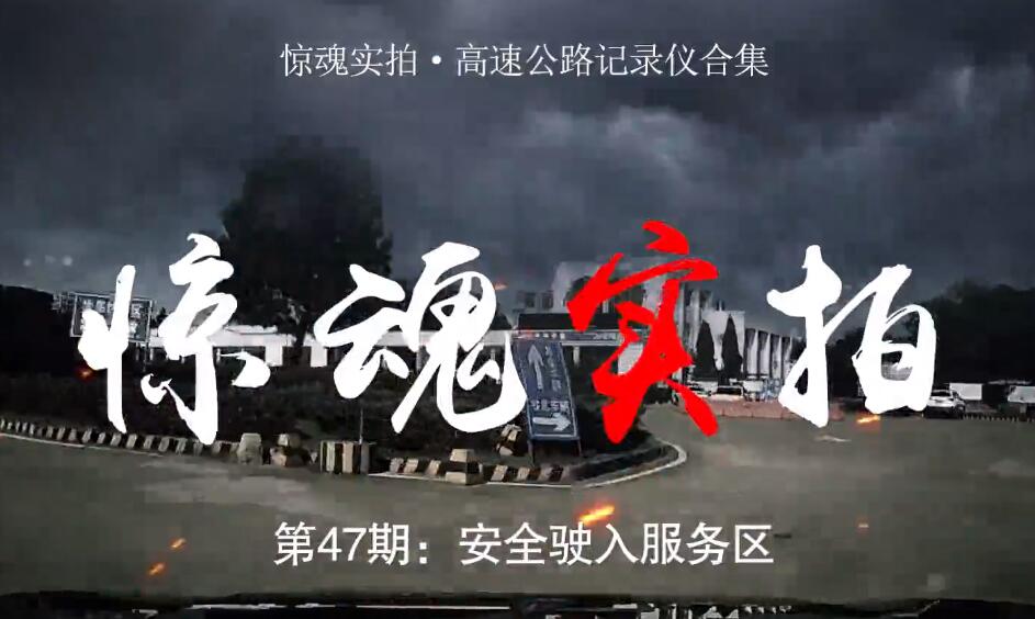 驚魂實拍：小車駛入服務區(qū)時“騰空飛起”，都是這些壞習慣惹的禍！