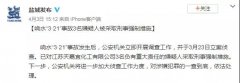 李克強主持召開國務院常務會聽取江蘇響水天嘉宜化工有限公司“3·21”特別重大爆炸事故調(diào)查情況匯報和責任追究審查調(diào)查工作情